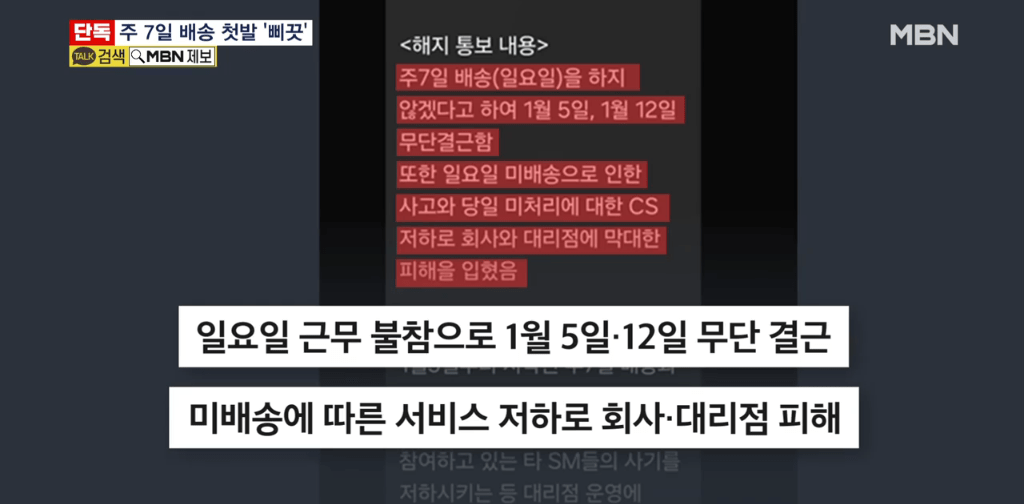[단독] 주7일 배송 시작한 CJ택배.. 휴일 배송 불참했다고 '카톡' 해고