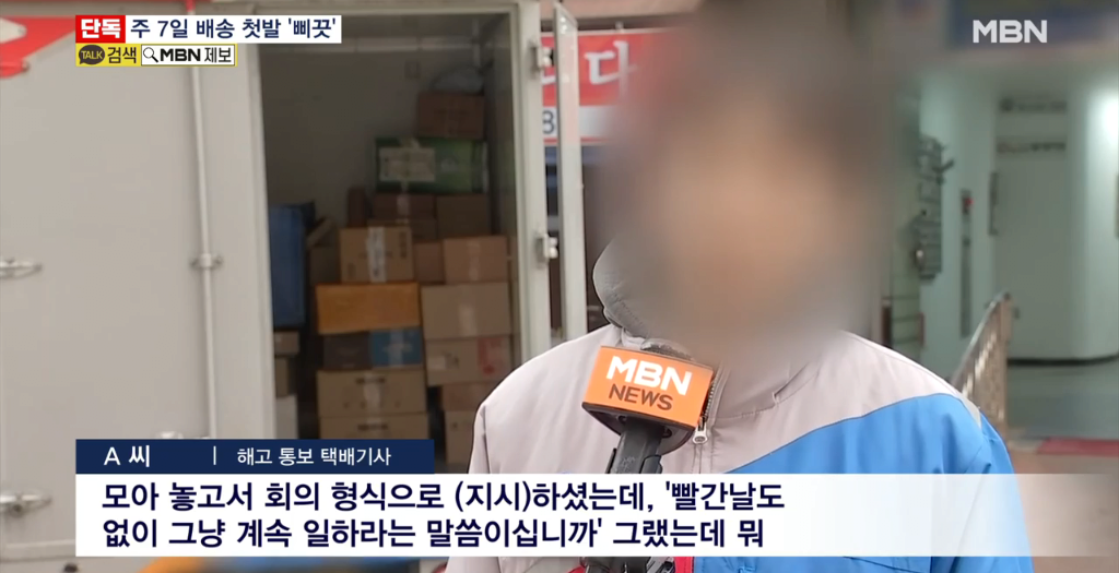 [단독] 주7일 배송 시작한 CJ택배.. 휴일 배송 불참했다고 '카톡' 해고