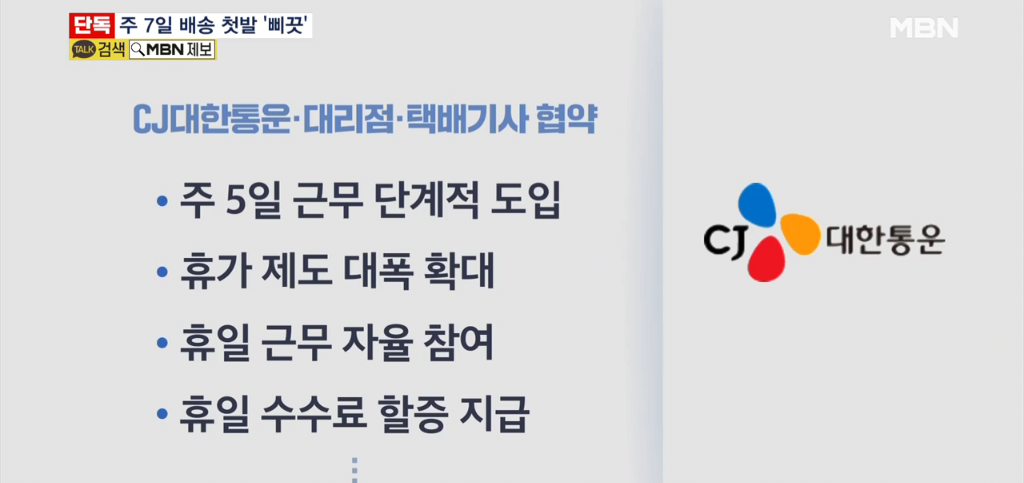 [단독] 주7일 배송 시작한 CJ택배.. 휴일 배송 불참했다고 '카톡' 해고