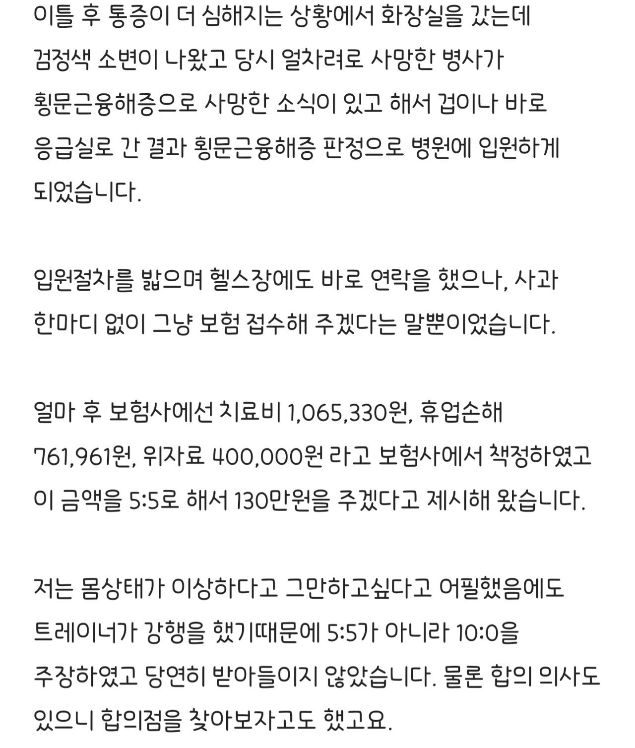 헬스장에서 PT받다가 입원했는데 환자한테 민사 소송한 헬스장 ㄷㄷ