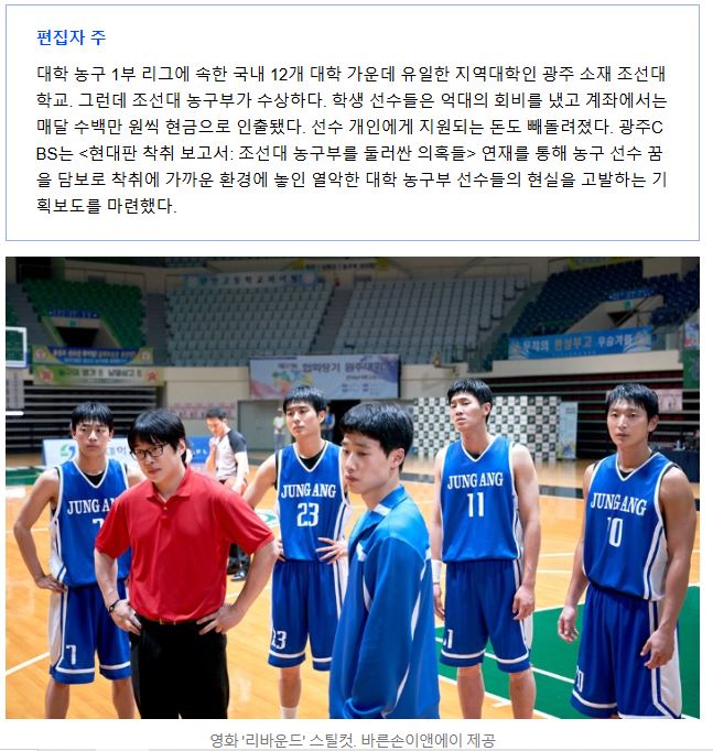 [단독] 영화 출연 조선대 농구부 '노동 착취' 의혹