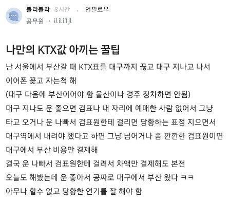 나만의 KTX값 아끼는 꿀팁.