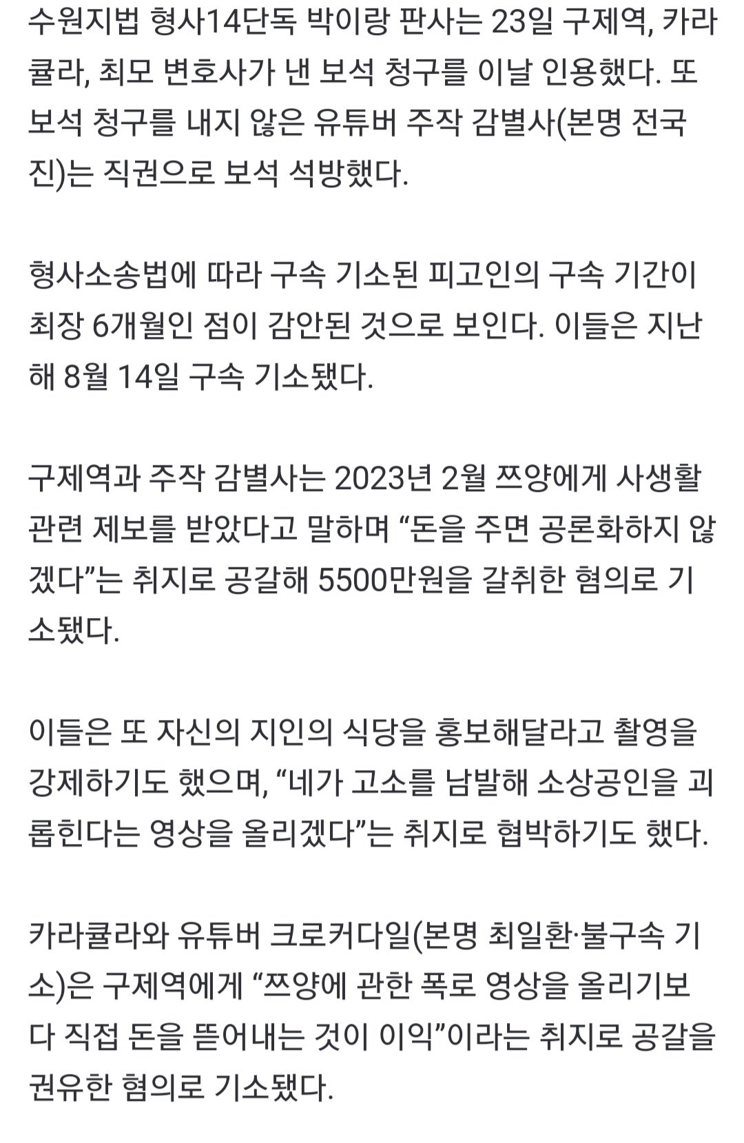 [속보]‘쯔양 협박’ 구제역·카라큘라 보석 석방