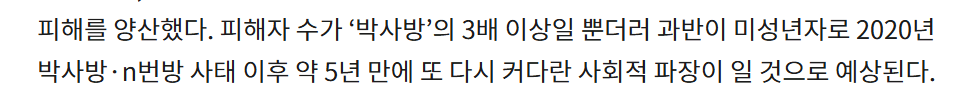 텔레그램서 234명 성착취한 '목사방' ㄷㄷㄷ