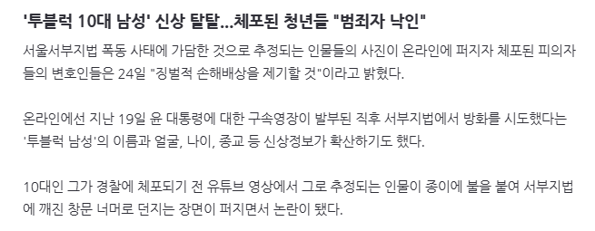 '투블럭 10대 남성' 신상 탈탈...체포된 청년들 "범죄자 낙인"