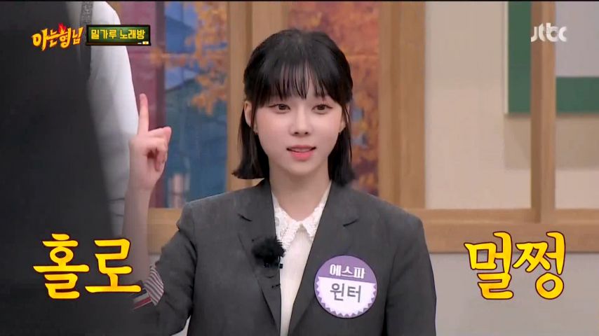 에스파 윈터, 아는 형님 리액션 표정