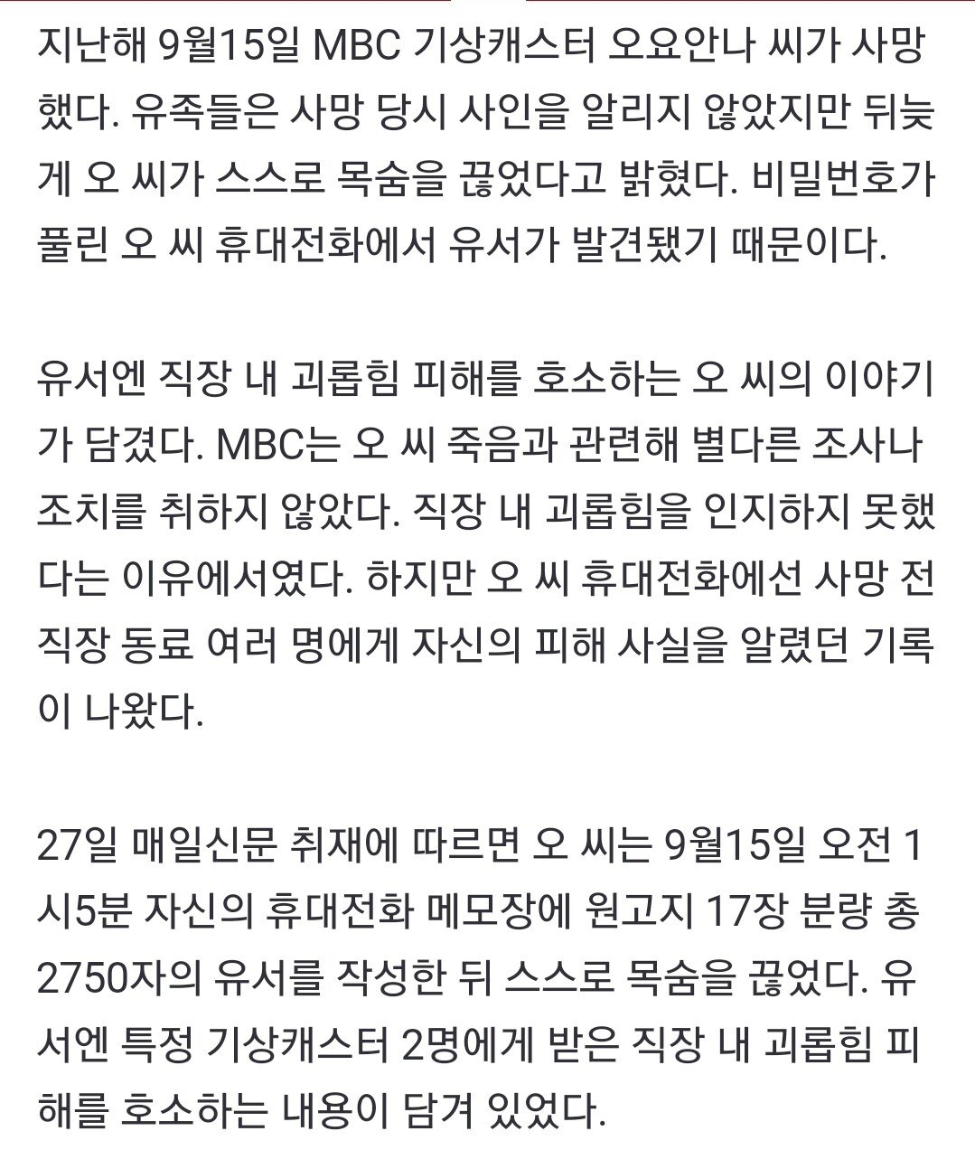 오요안나 "직장 내 괴롭힘" 피해 호소 담긴 유서 나와