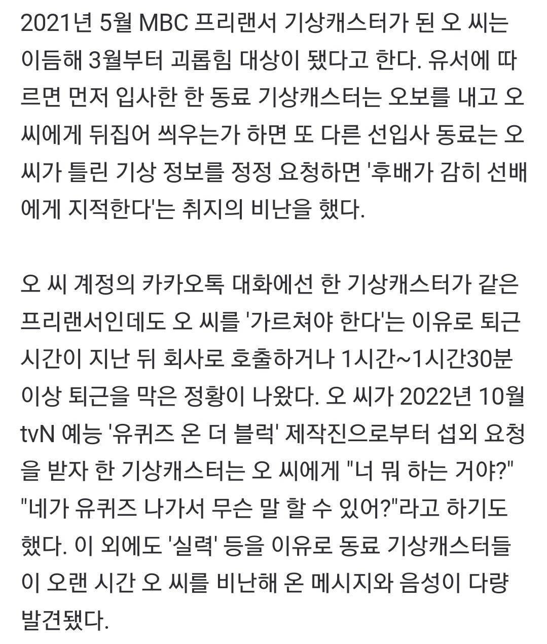 오요안나 "직장 내 괴롭힘" 피해 호소 담긴 유서 나와