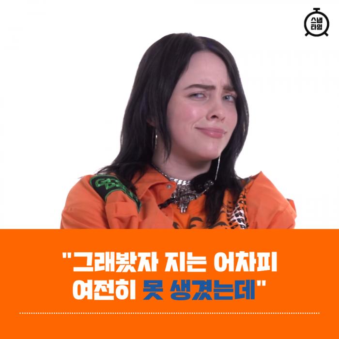 빌리 아일리시 : 왜 모든 예쁜 여자들은