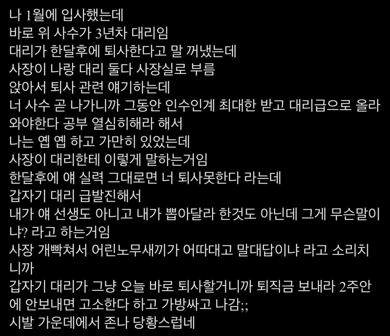 사수가 당일 퇴사 박아버린 사건 ㄷㄷㄷㄷ