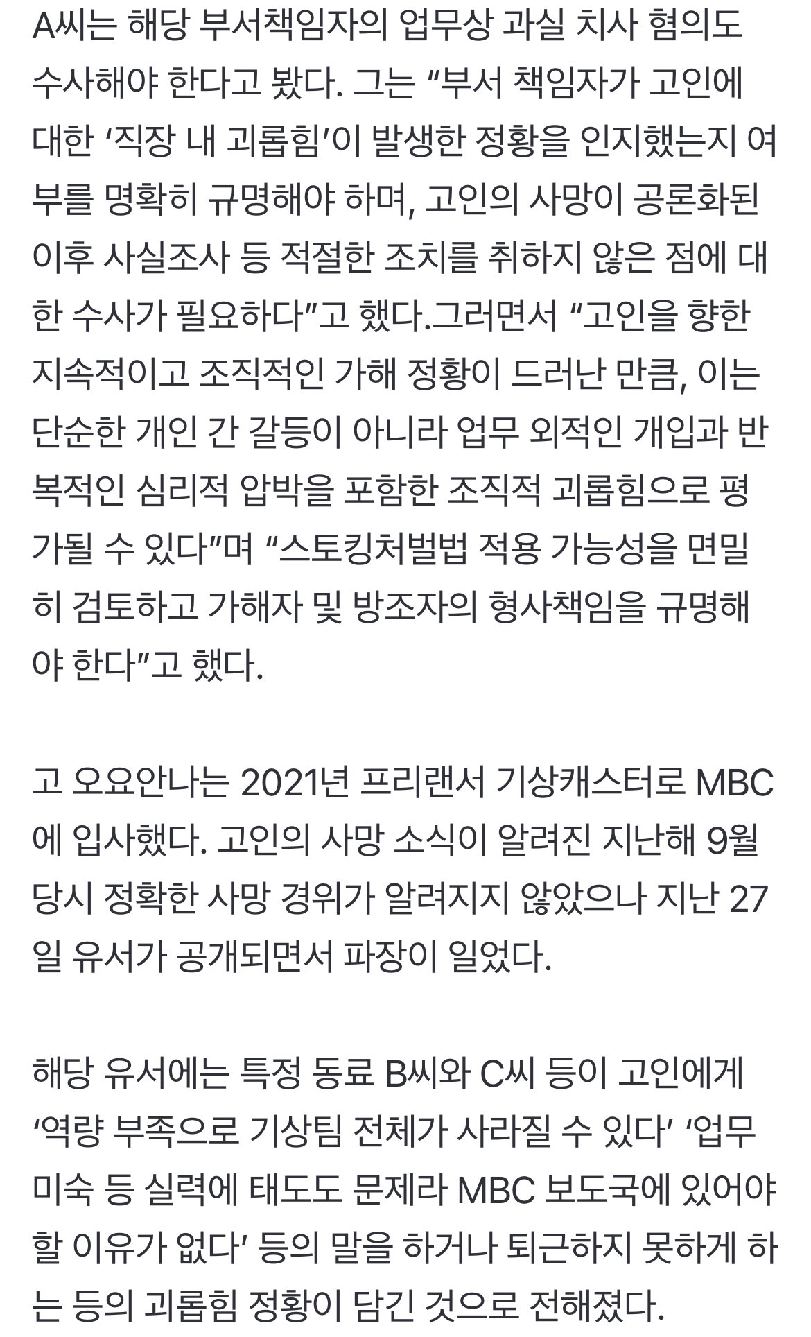[단독] 고 오요안나 동료 기캐·MBC 사장 등 피고발