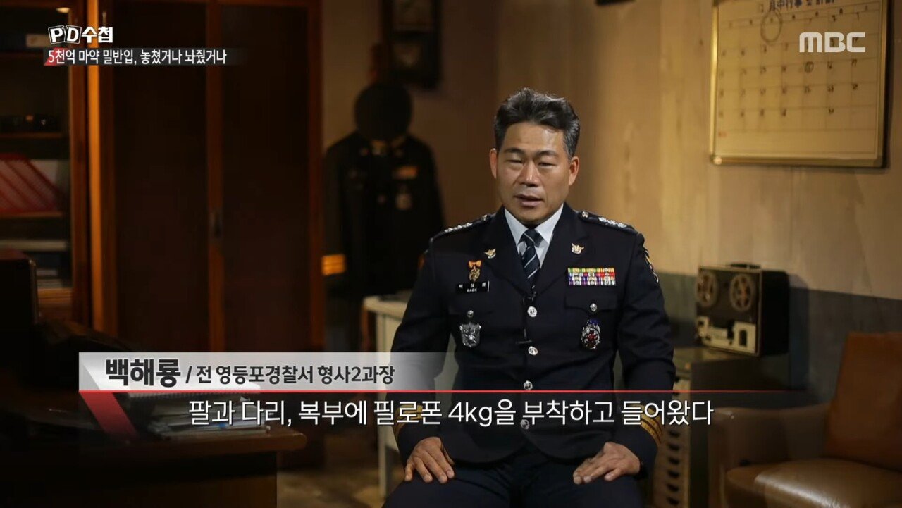 5천억 규모 마약 밀반입 사건을 수사한 경찰의 최후