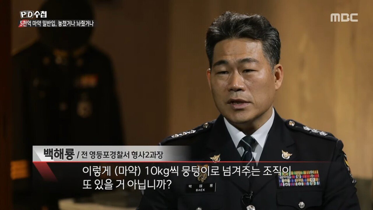 5천억 규모 마약 밀반입 사건을 수사한 경찰의 최후