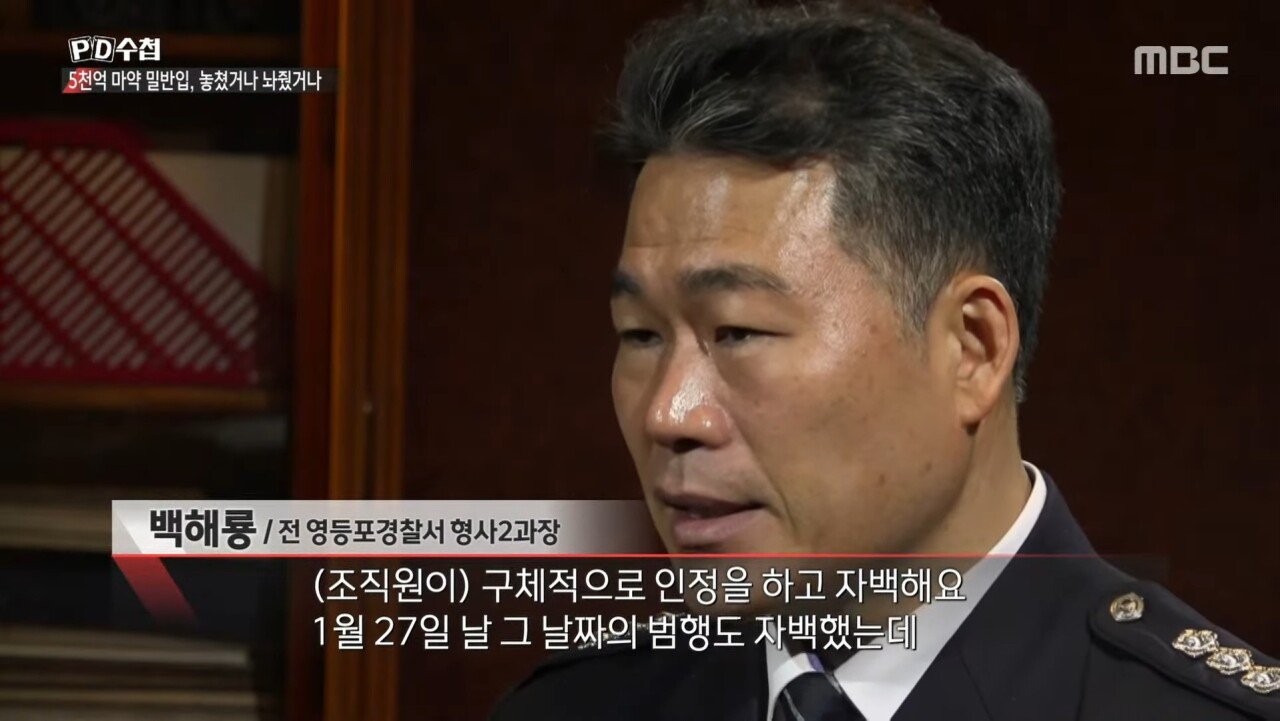 5천억 규모 마약 밀반입 사건을 수사한 경찰의 최후