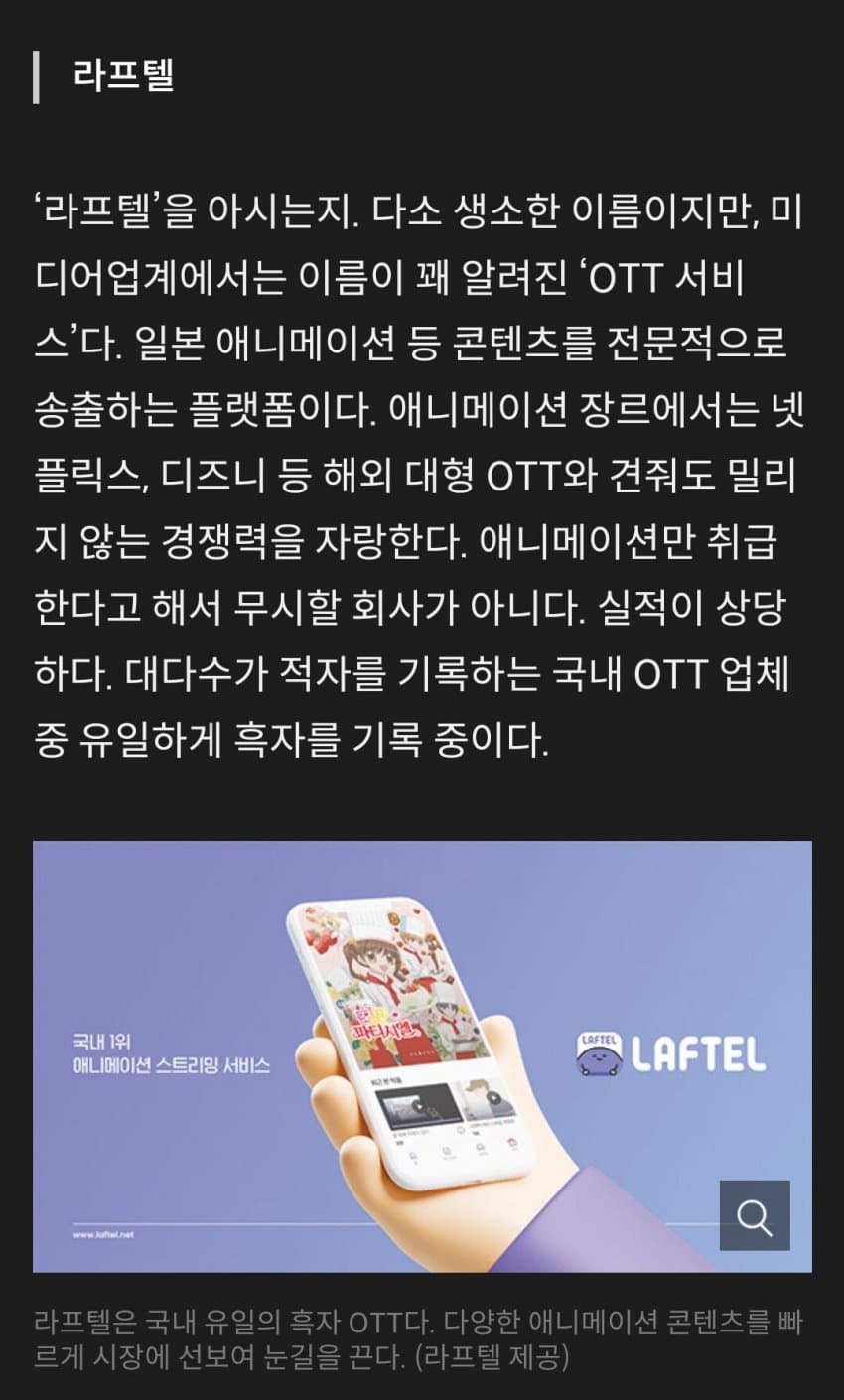 국내 OTT중 유일하게 흑자인 기업