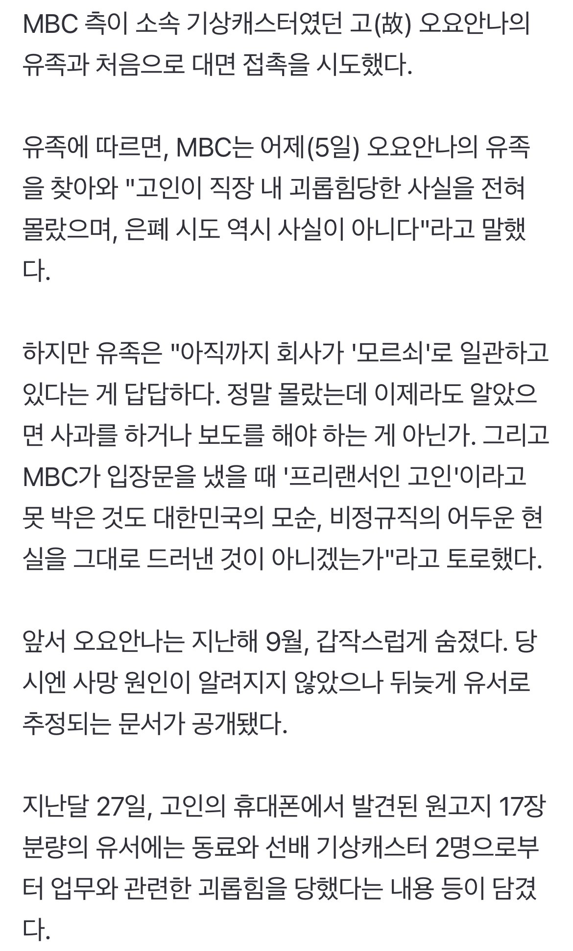 [단독] MBC, 고 오요안나 유족과 첫 접촉 "괴롭힘 몰랐다, 은폐 아니다"