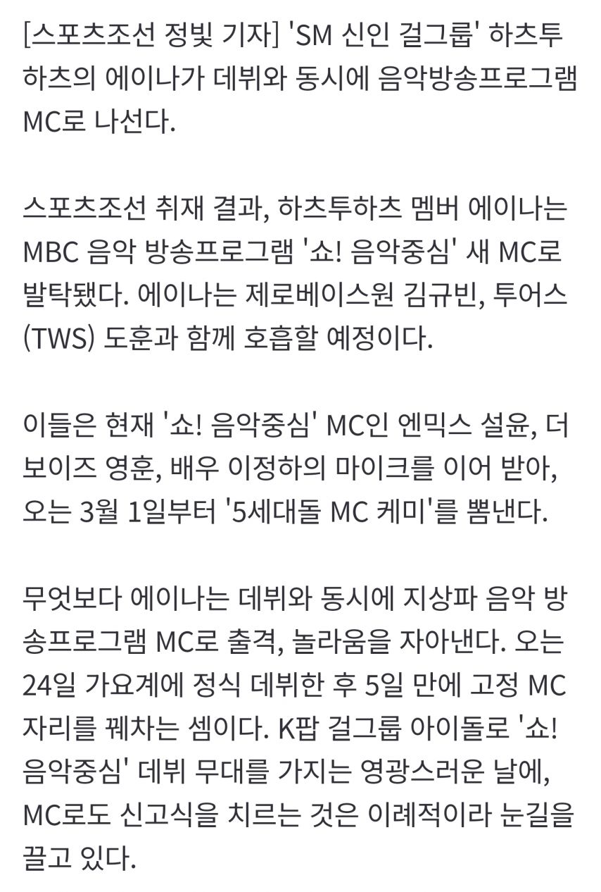 'SM 신인' 하츠투하츠 에이나, '음악중심' MC 발탁…제베원 규빈x투어스 도훈 호흡