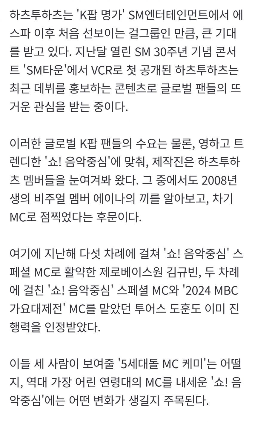'SM 신인' 하츠투하츠 에이나, '음악중심' MC 발탁…제베원 규빈x투어스 도훈 호흡