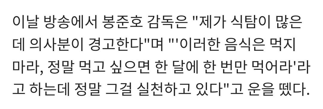 의사 조언대로 식단조절 하고 있다는 봉준호 감독ㅎㄷㄷㄷㄷ