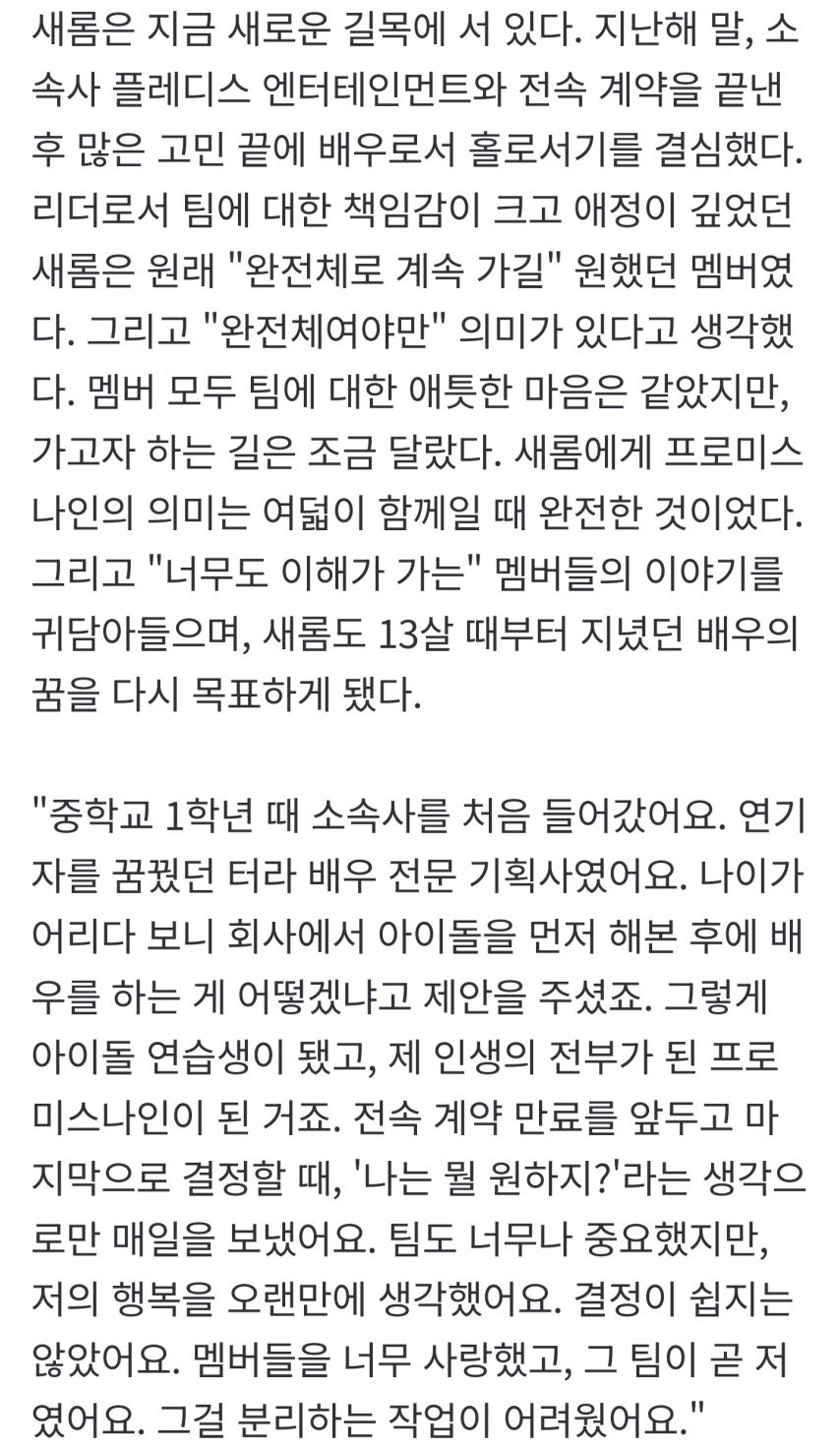 프로미스나인 이새롬 인터뷰 가요대제전 마지막 무대 및 배우로 여는 2막