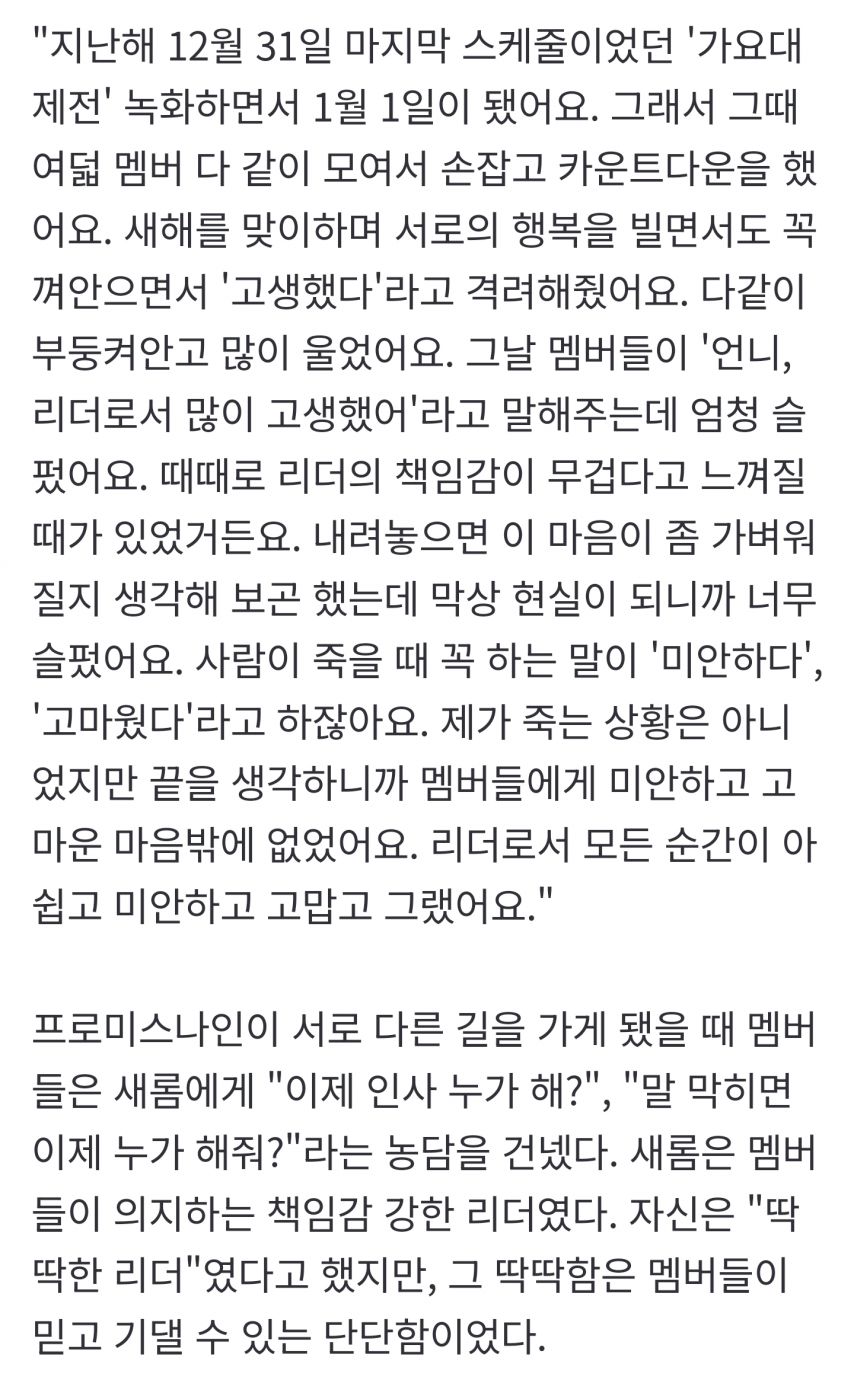 프로미스나인 이새롬 인터뷰 가요대제전 마지막 무대 및 배우로 여는 2막