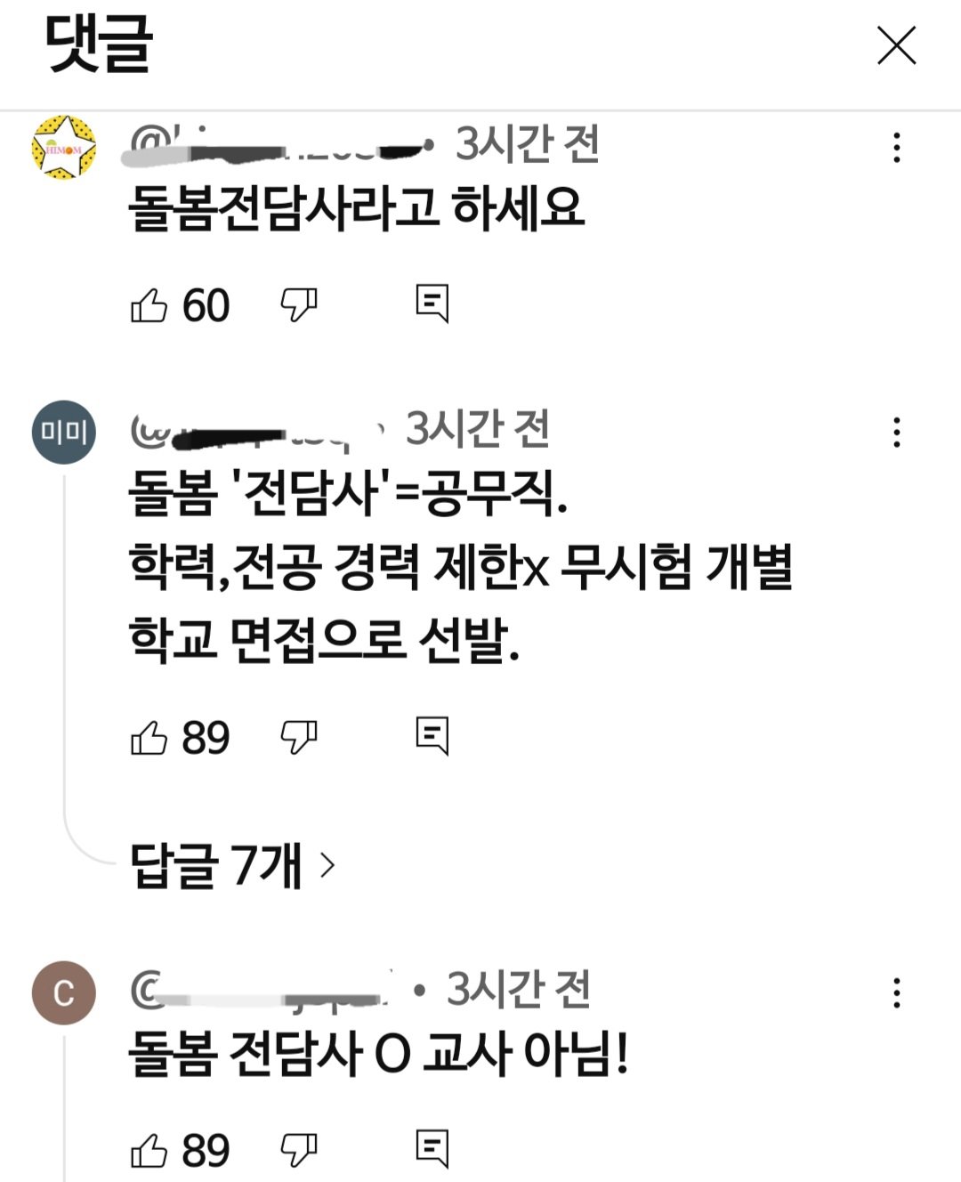 초등학생 피살범인이 '돌봄전담사'라고 퍼트리는 일부 사람들