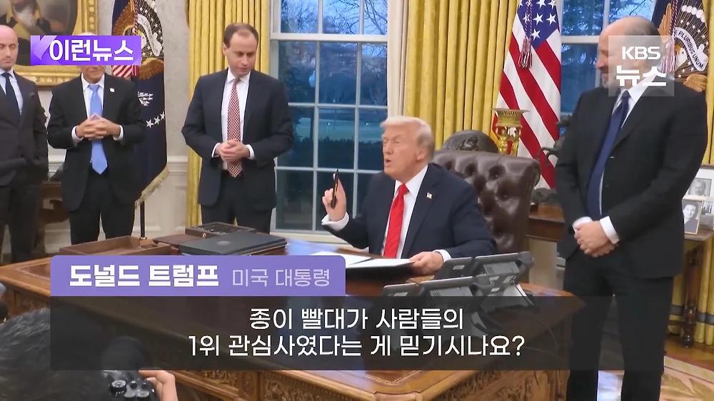 트럼프 종이빨대 해고 행정명령에 서명
