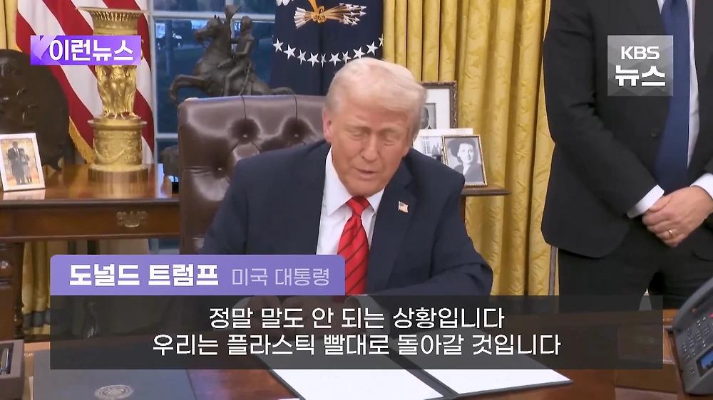 트럼프 종이빨대 해고 행정명령에 서명