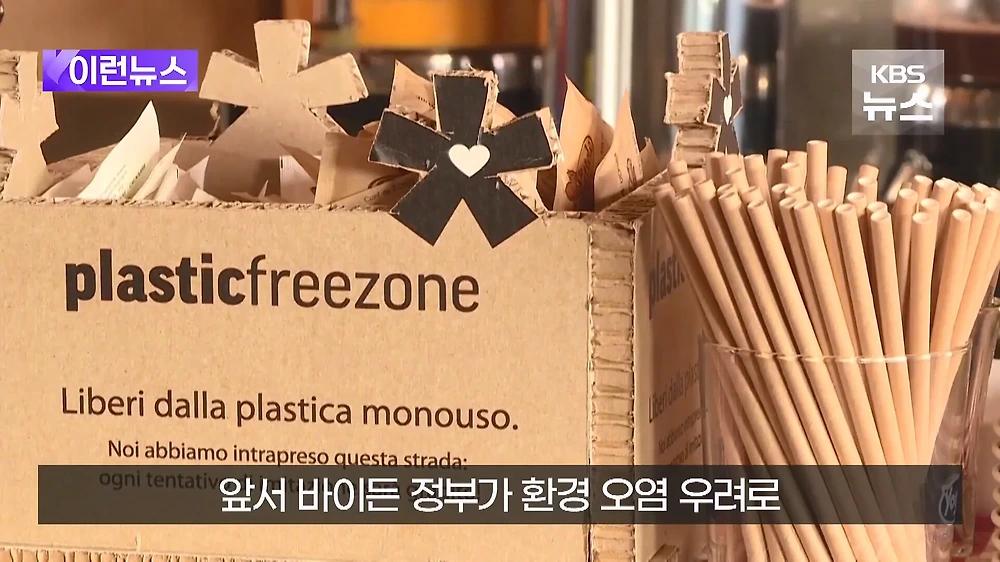 트럼프 종이빨대 해고 행정명령에 서명