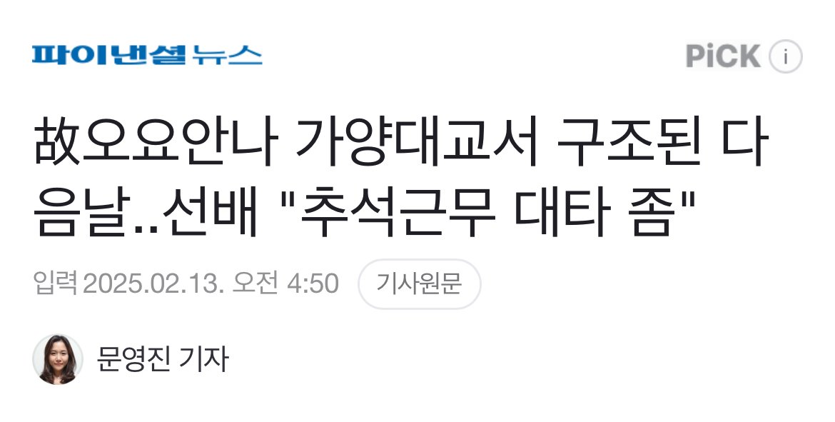 故오요안나 가양대교서 구조된 다음날..선배 "추석근무 대타 좀"
