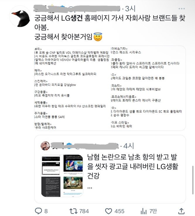 발을씻자 LG생건 불매운동 시동거는 트위터