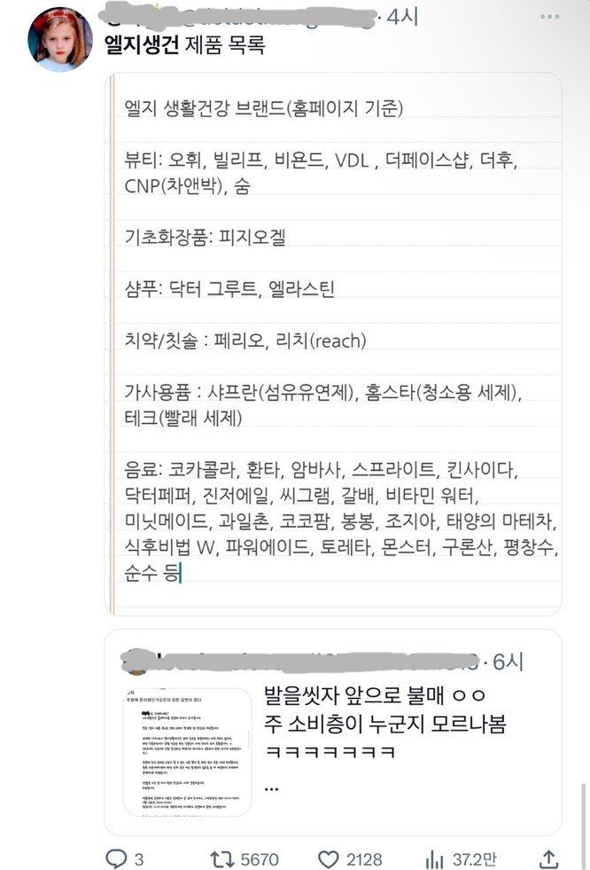 발을씻자 LG생건 불매운동 시동거는 트위터