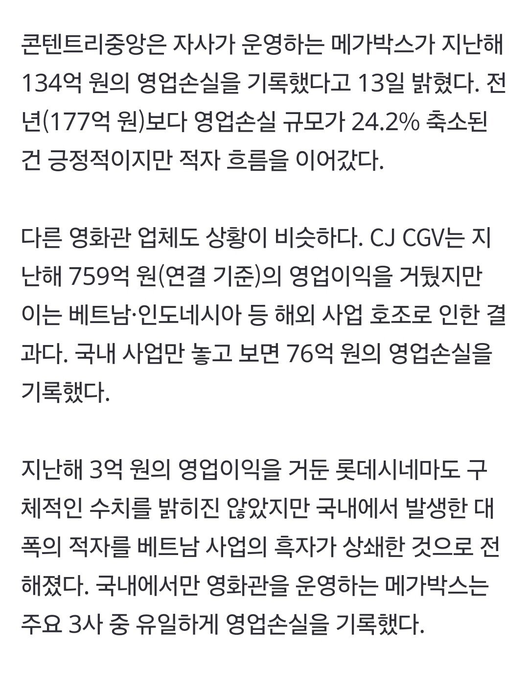 CGV, 메가박스, 롯데시네마 모두 적자