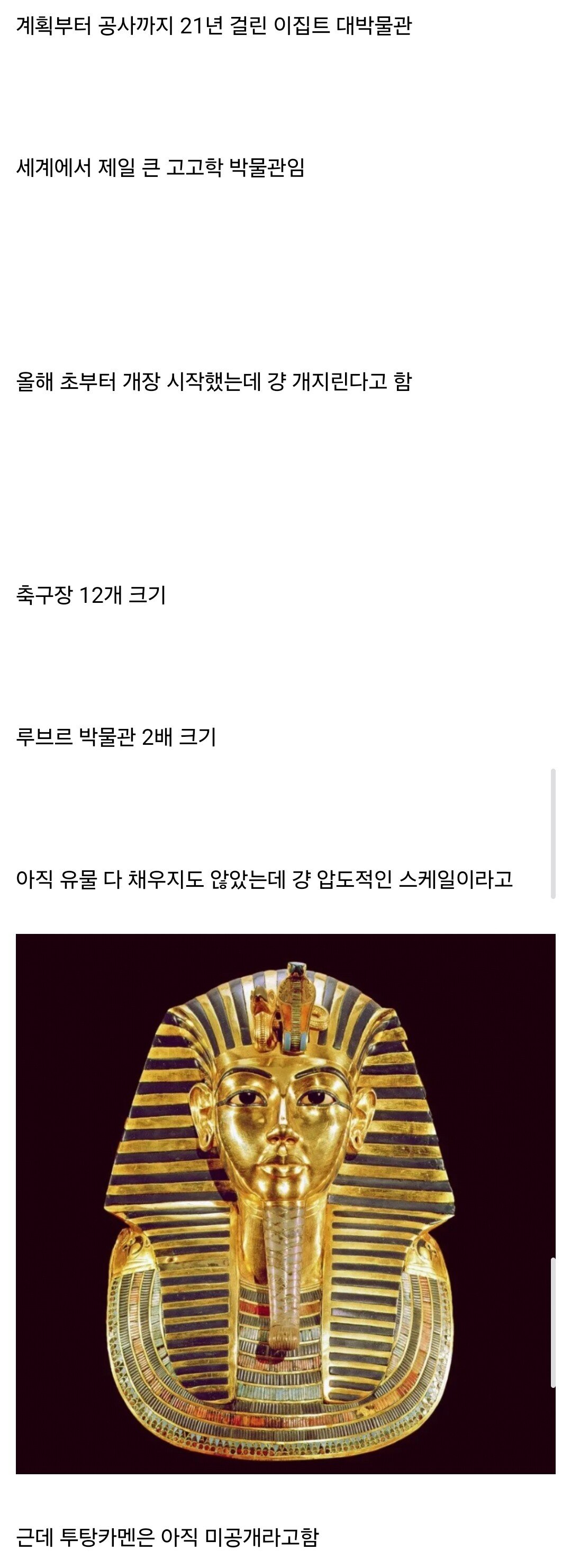 이집트에서 역대급 박물관 개장함.