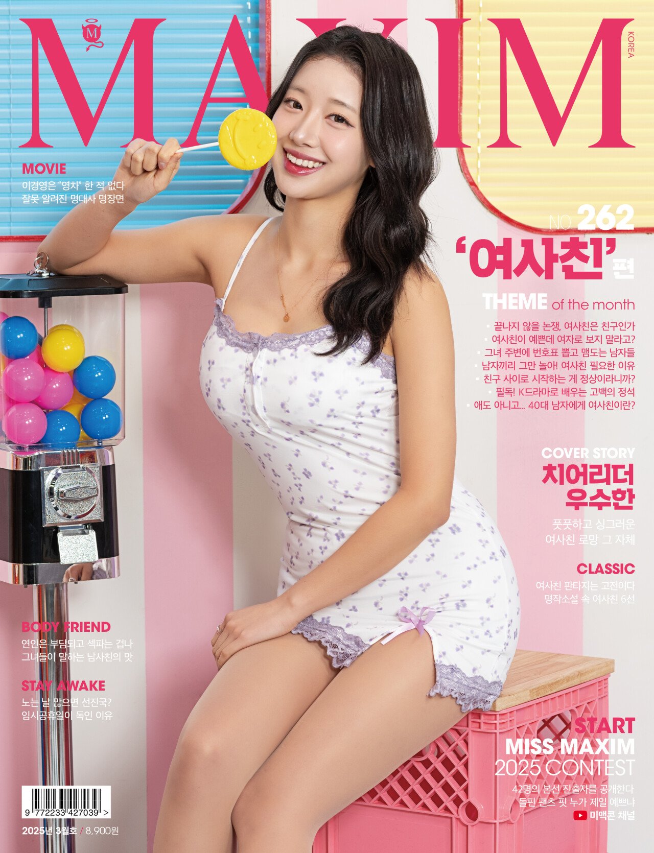 맥심 3월호 표지모델 우수한 치어리더
