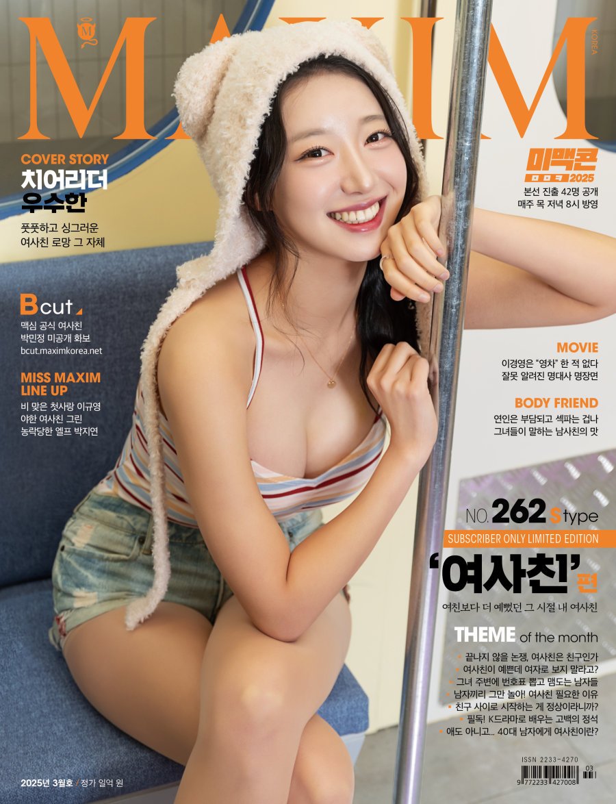 ㅇㅎ)2025년3월 MAXIM 표지모델