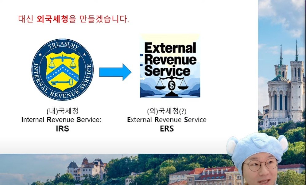 트럼프 - 미국 국세청을 없애고 그걸 다 외국에 부과하겠다