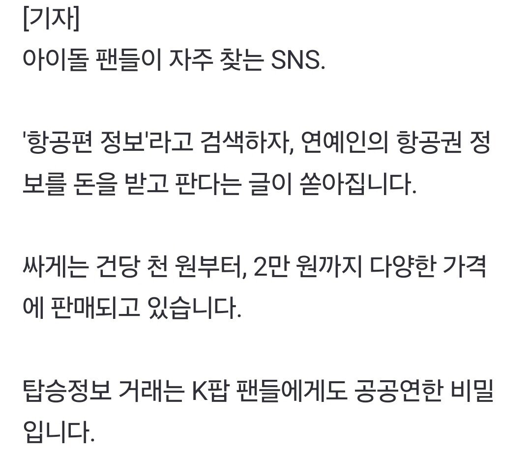 [단독] 아이돌 비행정보 1000건 판 홍콩 항공사 직원
