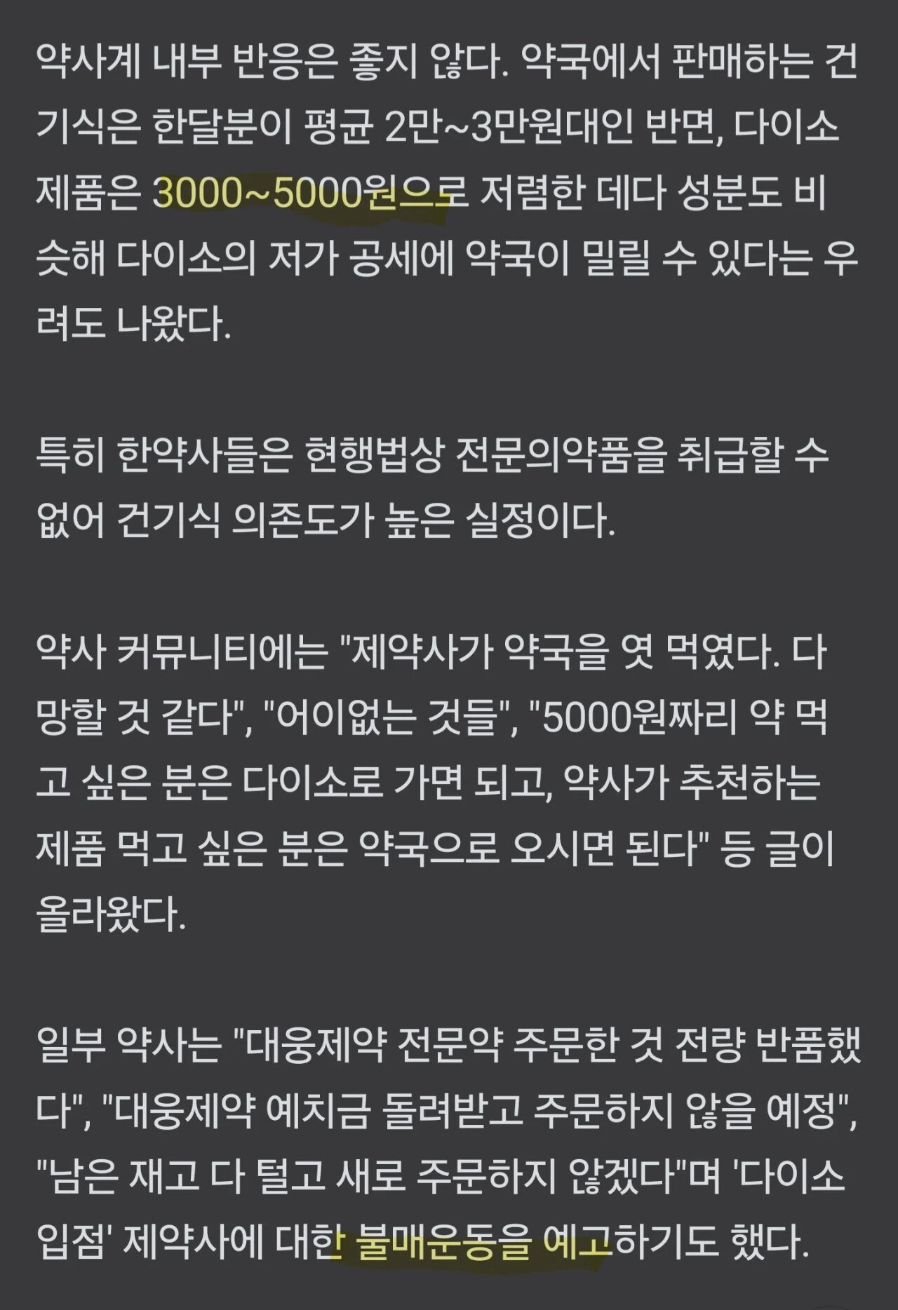 다이소 때문에 제약사 불매운동할거라는 약사들...