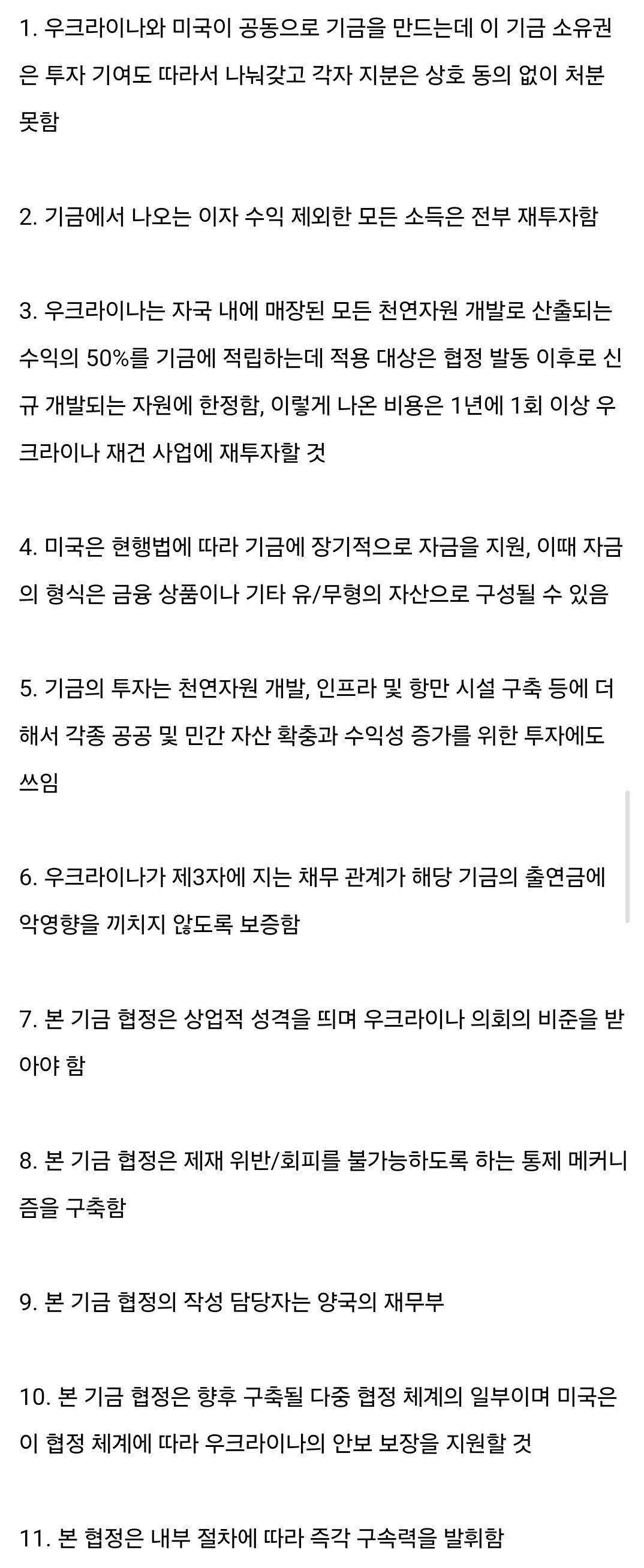 미국이 제안한 우-미 광물협정 전문 공개