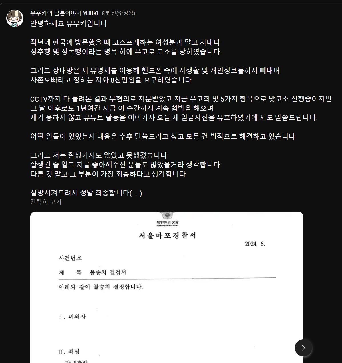 일본 유튜버 '유우키' 무고죄 고소 및 얼굴공개