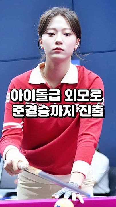 아이돌급 미모라는 한국 여자 당구선수