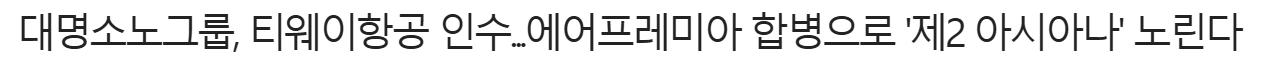최근 항공사 최대이슈