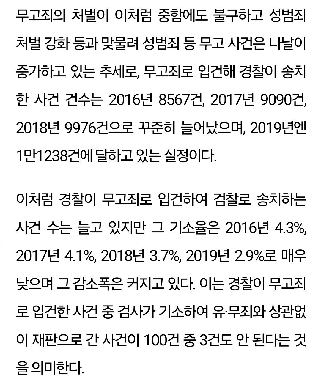 성범죄 허위 고소 무고죄 성립이 어려운 이유