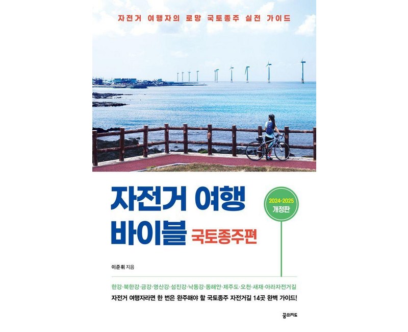 [꿈의지도]자전거 여행 바이블 : 국토종주편 (2024-2025), 꿈의지도, 이준휘