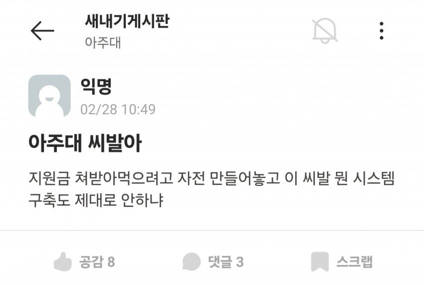 요약O) 오늘자 ㄹㅇ로 지랄난 아주대 수강신청 근황ㄷㄷㄷㄷ