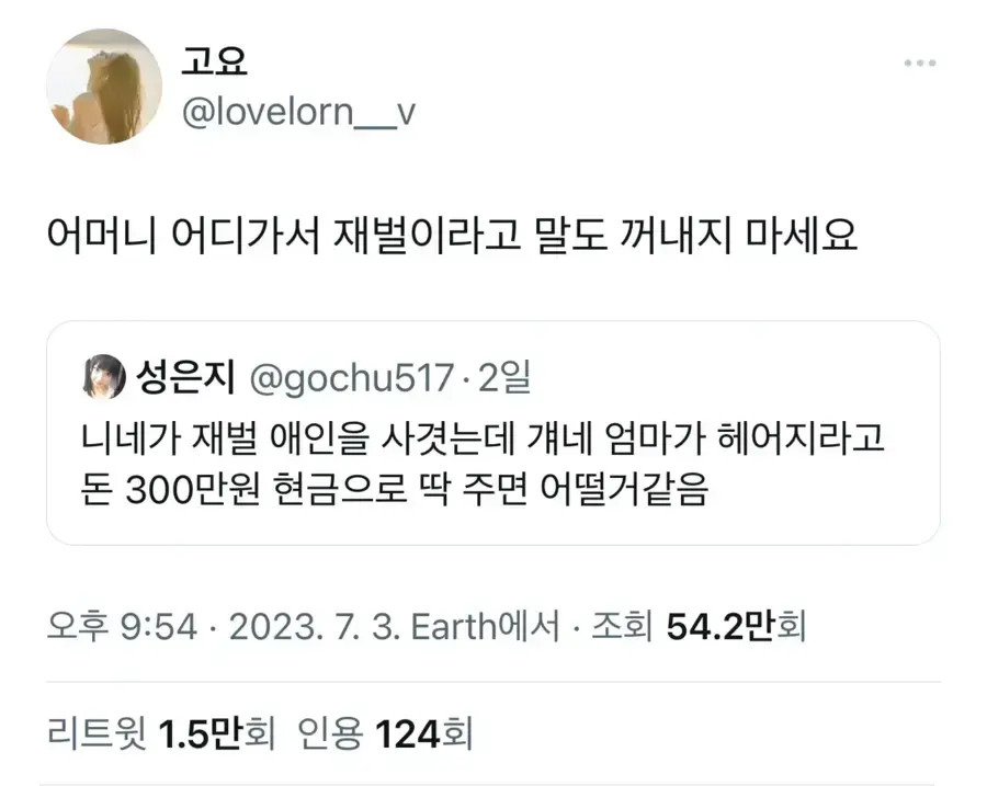 재벌 엄마가 헤어지라고 3백만원을 줬다면