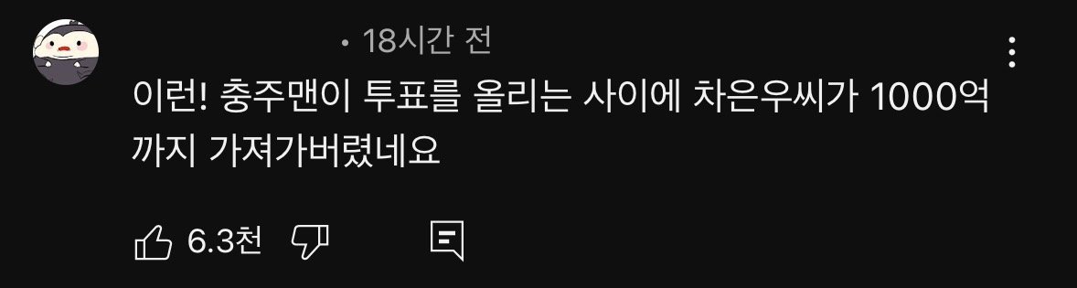 1000억 충주맨 vs 6급 차은우 10만명 투표 결과