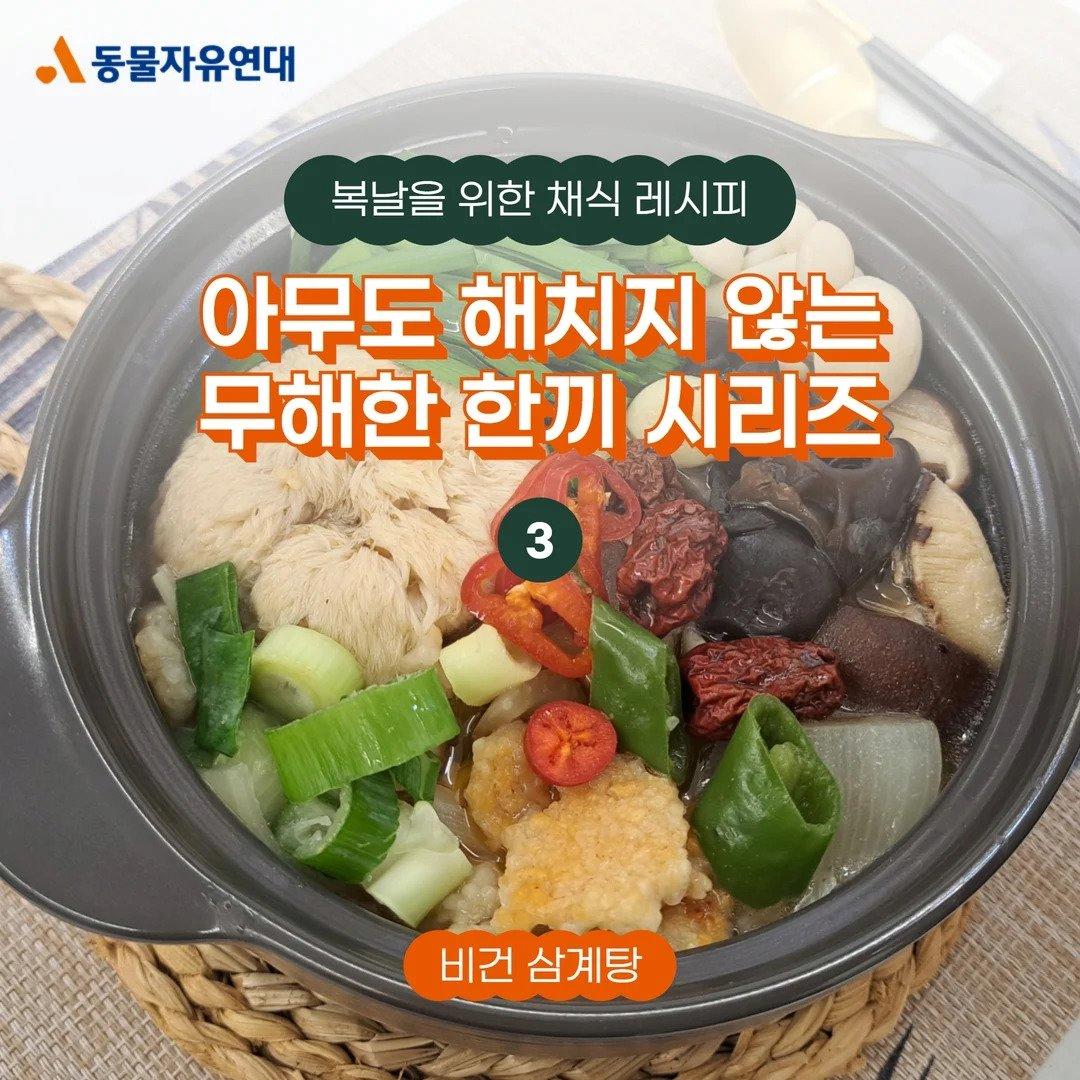 동물보호협회가 내놓은 비건삼계탕 레시피