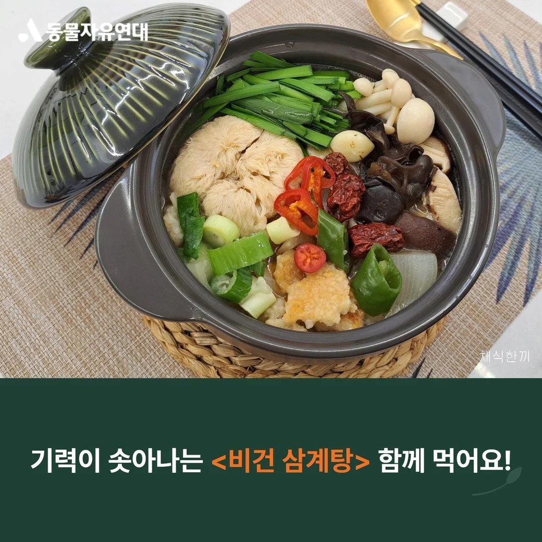 동물보호협회가 내놓은 비건삼계탕 레시피